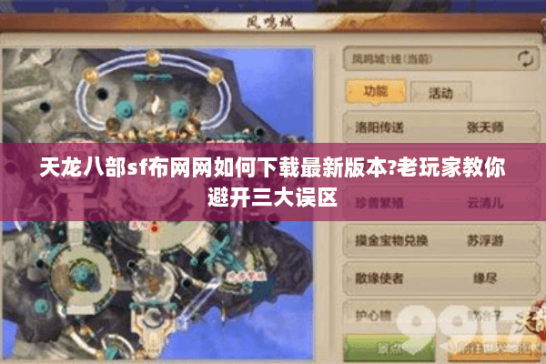 天龙八部sf布网网如何下载最新版本?老玩家教你避开三大误区 天龙八部sf布网网如何下载最新版本?老玩家教你避开三大误区