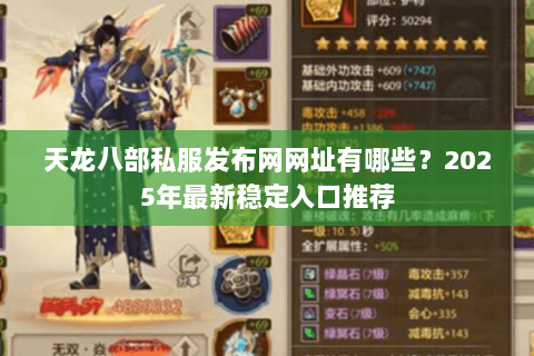 天龙八部私服发布网网址有哪些?2025年最新稳定入口推荐 天龙八部私服发布网网址有哪些?2025年最新稳定入口推荐