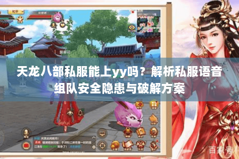 天龙八部私服能上yy吗?解析私服语音组队安全隐患与破解方案 天龙八部私服能上yy吗?解析私服语音组队安全隐患与破解方案