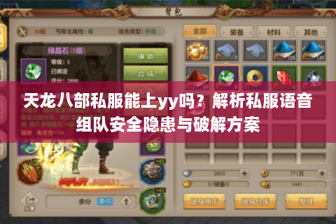 天龙八部私服能上yy吗?解析私服语音组队安全隐患与破解方案 天龙八部私服能上yy吗?解析私服语音组队安全隐患与破解方案