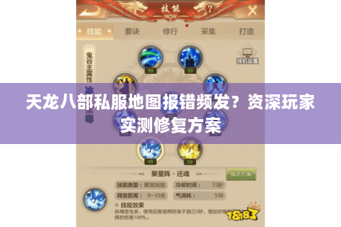 天龙八部私服地图报错频发？资深玩家实测修复方案