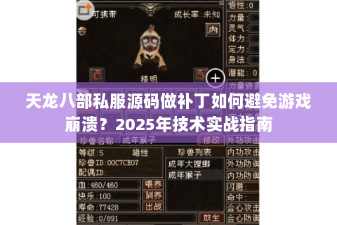 天龙八部私服源码做补丁如何避免游戏崩溃?2025年技术实战指南 天龙八部私服源码做补丁如何避免游戏崩溃?2025年技术实战指南