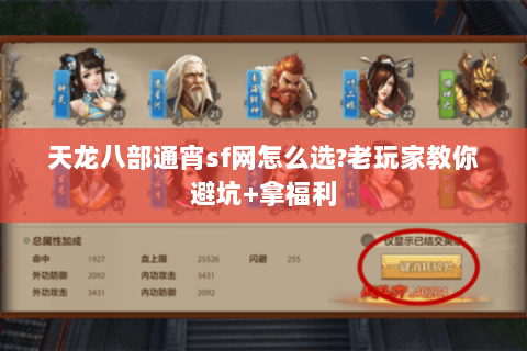 天龙八部通宵sf网怎么选?老玩家教你避坑+拿福利