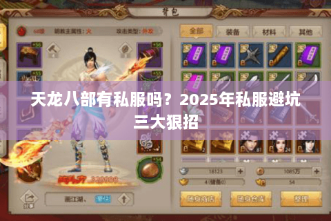 天龙八部有私服吗？2025年私服避坑三大狠招