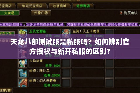 天龙八部测试服是私服吗?如何辨别官方授权与新开私服的区别? 天龙八部测试服是私服吗?如何辨别官方授权与新开私服的区别?