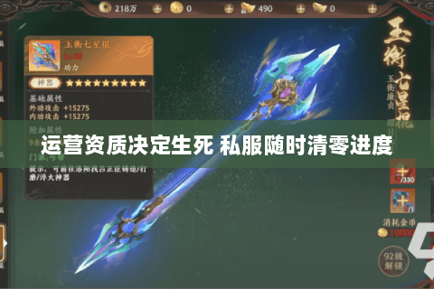 运营资质决定生死 私服随时清零进度 运营资质决定生死 私服随时清零进度