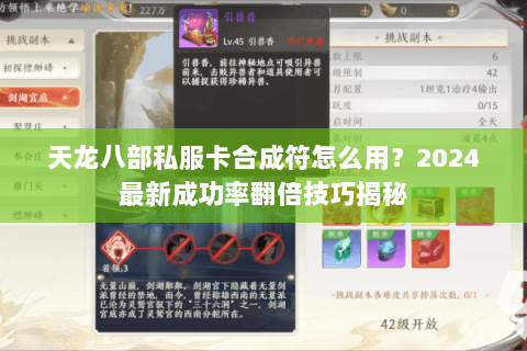 天龙八部私服卡合成符怎么用?2024最新成功率翻倍技巧揭秘 天龙八部私服卡合成符怎么用?2024最新成功率翻倍技巧揭秘