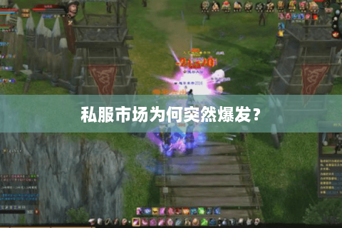 私服市场为何突然爆发? 私服市场为何突然爆发?