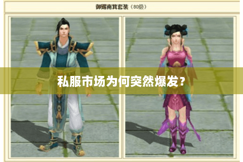 私服市场为何突然爆发? 私服市场为何突然爆发?