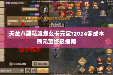 天龙八部私服怎么卡元宝?2024零成本刷元宝终极指南