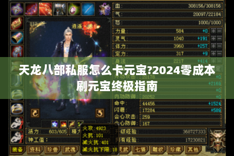 天龙八部私服怎么卡元宝?2024零成本刷元宝终极指南 天龙八部私服怎么卡元宝?2024零成本刷元宝终极指南