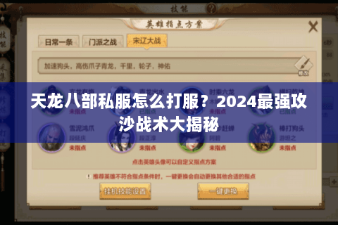 天龙八部私服怎么打服?2024最强攻沙战术大揭秘 天龙八部私服怎么打服?2024最强攻沙战术大揭秘