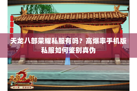 天龙八部荣耀私服有吗?高爆率手机版私服如何鉴别真伪 天龙八部荣耀私服有吗?高爆率手机版私服如何鉴别真伪