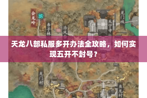 天龙八部私服多开办法全攻略,如何实现五开不封号? 天龙八部私服多开办法全攻略,如何实现五开不封号?