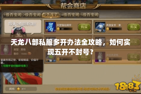 天龙八部私服多开办法全攻略,如何实现五开不封号? 天龙八部私服多开办法全攻略,如何实现五开不封号?