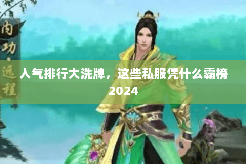 人气排行大洗牌,这些私服凭什么霸榜2024 人气排行大洗牌,这些私服凭什么霸榜2024