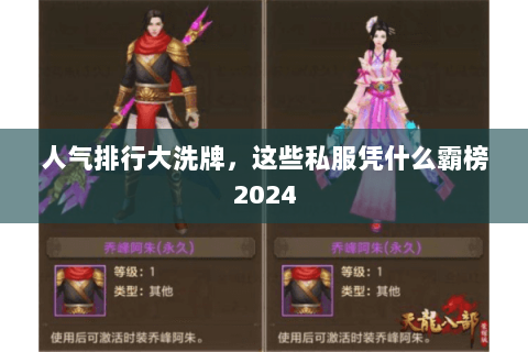 人气排行大洗牌，这些私服凭什么霸榜2024