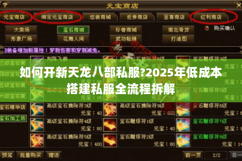 如何开新天龙八部私服?2025年低成本搭建私服全流程拆解