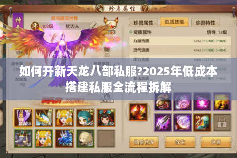 如何开新天龙八部私服?2025年低成本搭建私服全流程拆解