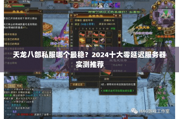 天龙八部私服哪个最稳?2024十大零延迟服务器实测推荐 天龙八部私服哪个最稳?2024十大零延迟服务器实测推荐