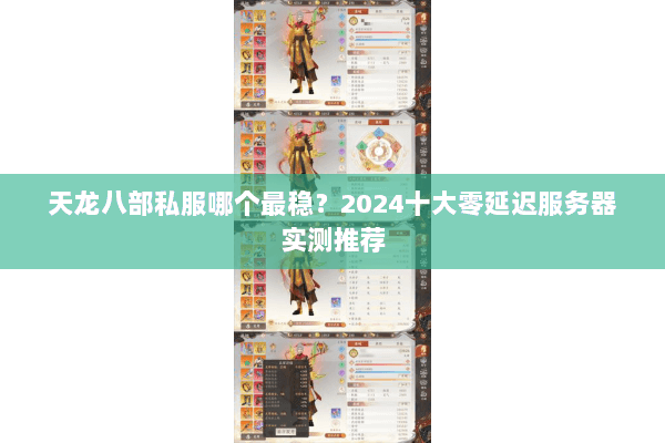 天龙八部私服哪个最稳?2024十大零延迟服务器实测推荐 天龙八部私服哪个最稳?2024十大零延迟服务器实测推荐
