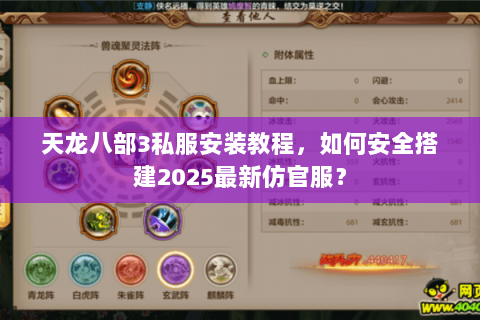 天龙八部3私服安装教程，如何安全搭建2025最新仿官服？