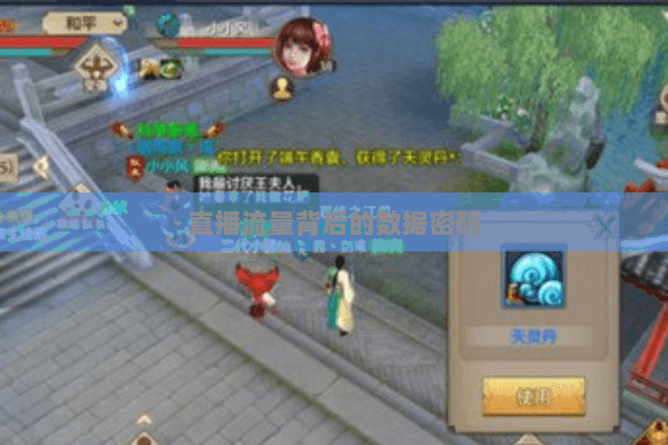 直播流量背后的数据密码