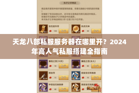 天龙八部私服服务器在哪里开?2024年高人气私服搭建全指南 天龙八部私服服务器在哪里开?2024年高人气私服搭建全指南