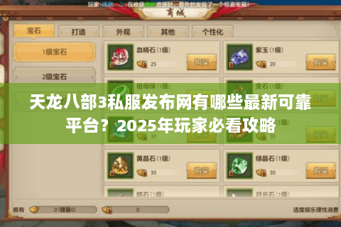 天龙八部3私服发布网有哪些最新可靠平台？2025年玩家必看攻略