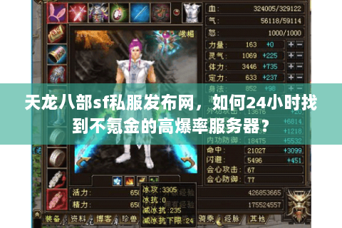 天龙八部sf私服发布网,如何24小时找到不氪金的高爆率服务器? 天龙八部sf私服发布网,如何24小时找到不氪金的高爆率服务器?