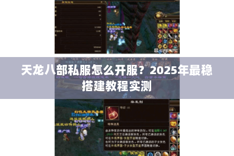 天龙八部私服怎么开服?2025年最稳搭建教程实测 天龙八部私服怎么开服?2025年最稳搭建教程实测