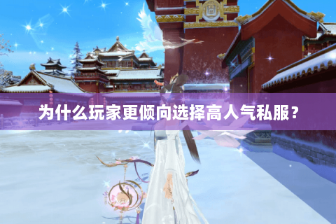 为什么玩家更倾向选择高人气私服？