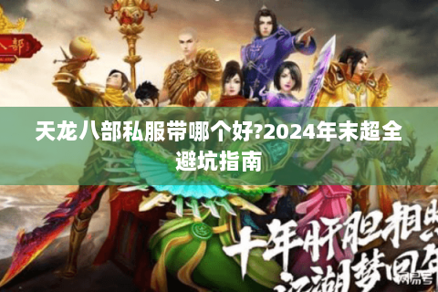 天龙八部私服带哪个好?2024年末超全避坑指南