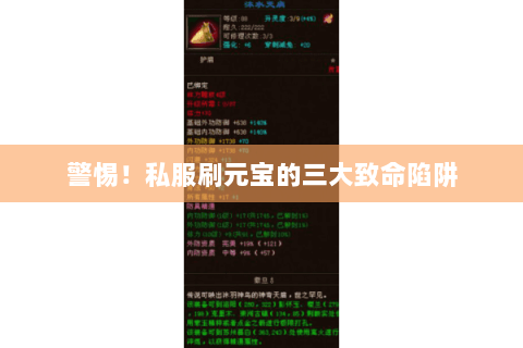 警惕!私服刷元宝的三大致命陷阱 警惕!私服刷元宝的三大致命陷阱