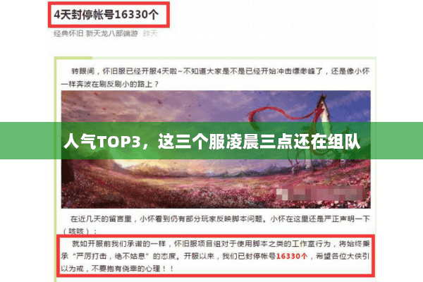 人气TOP3，这三个服凌晨三点还在组队