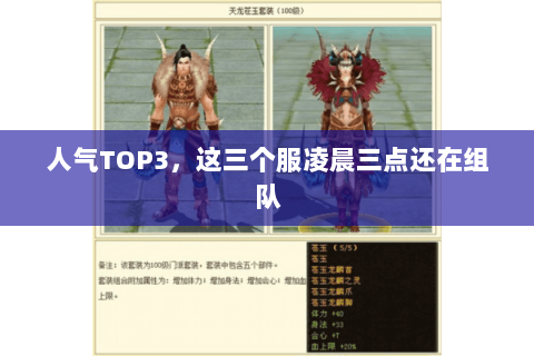 人气TOP3,这三个服凌晨三点还在组队 人气TOP3,这三个服凌晨三点还在组队