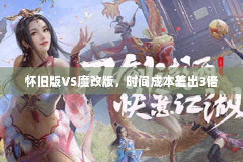 怀旧版VS魔改版,时间成本差出3倍 怀旧版VS魔改版,时间成本差出3倍