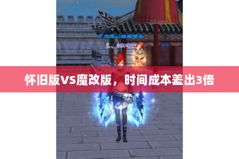 怀旧版VS魔改版,时间成本差出3倍 怀旧版VS魔改版,时间成本差出3倍