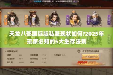天龙八部国际版私服现状如何?2025年玩家必知的5大生存法则 天龙八部国际版私服现状如何?2025年玩家必知的5大生存法则