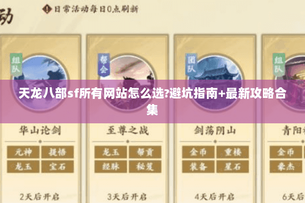 天龙八部sf所有网站怎么选?避坑指南+最新攻略合集