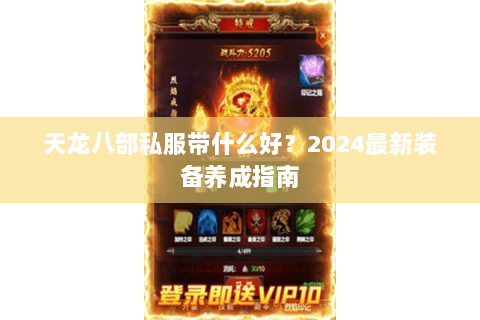 天龙八部私服带什么好？2024最新装备养成指南