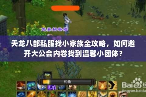 天龙八部私服找小家族全攻略，如何避开大公会内卷找到温馨小团体？
