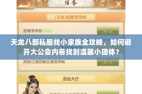 天龙八部私服找小家族全攻略,如何避开大公会内卷找到温馨小团体? 天龙八部私服找小家族全攻略,如何避开大公会内卷找到温馨小团体?