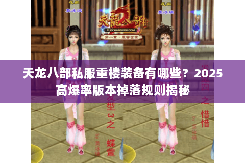 天龙八部私服重楼装备有哪些？2025高爆率版本掉落规则揭秘