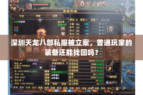 深圳天龙八部私服被立案，普通玩家的装备还能找回吗？