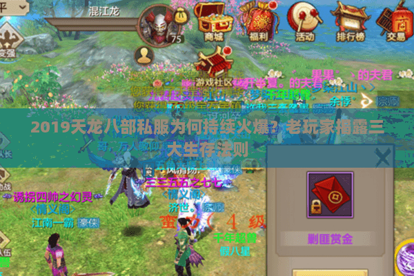 2019天龙八部私服为何持续火爆?老玩家揭露三大生存法则 2019天龙八部私服为何持续火爆?老玩家揭露三大生存法则