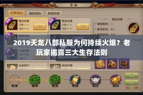 2019天龙八部私服为何持续火爆?老玩家揭露三大生存法则 2019天龙八部私服为何持续火爆?老玩家揭露三大生存法则