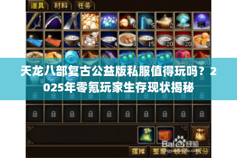 天龙八部复古公益版私服值得玩吗？2025年零氪玩家生存现状揭秘