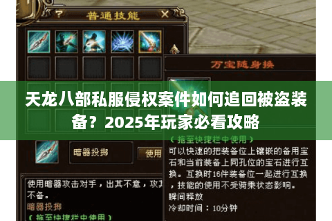 天龙八部私服侵权案件如何追回被盗装备？2025年玩家必看攻略