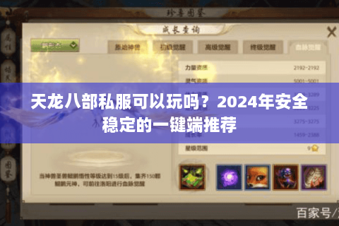 天龙八部私服可以玩吗?2024年安全稳定的一键端推荐 天龙八部私服可以玩吗?2024年安全稳定的一键端推荐